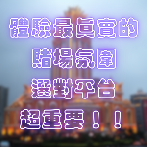 體驗最真實的賭場氛圍,選對平台超重要!