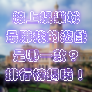 娛樂城最賺錢的遊戲是哪一款?排行榜揭曉!
