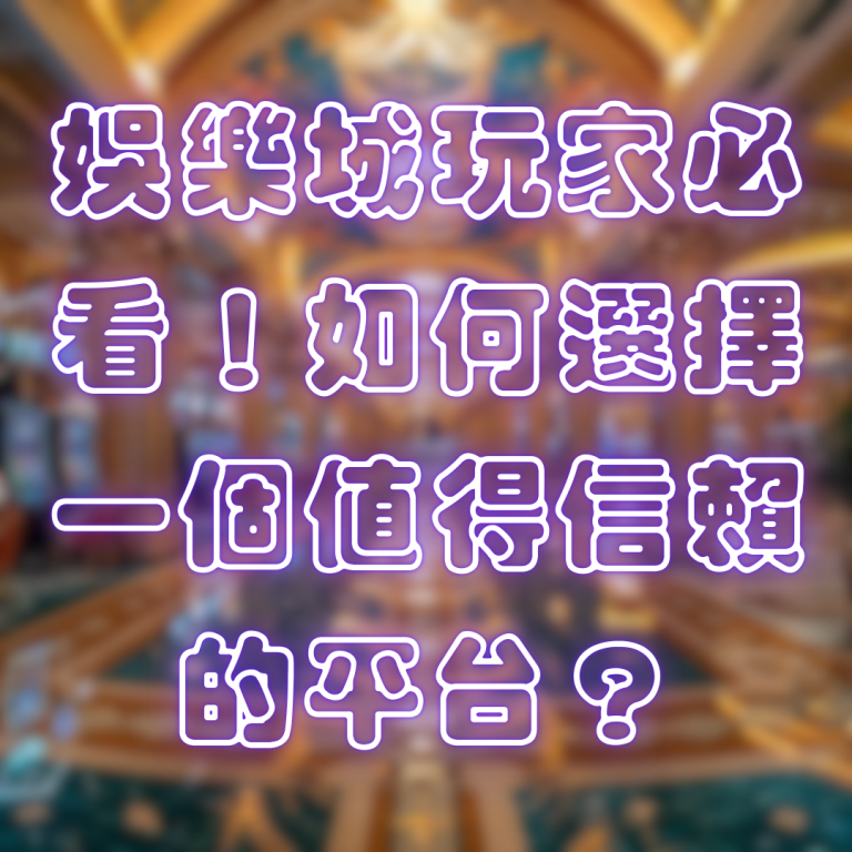娛樂城玩家必看!如何選擇一個值得信賴的平台?