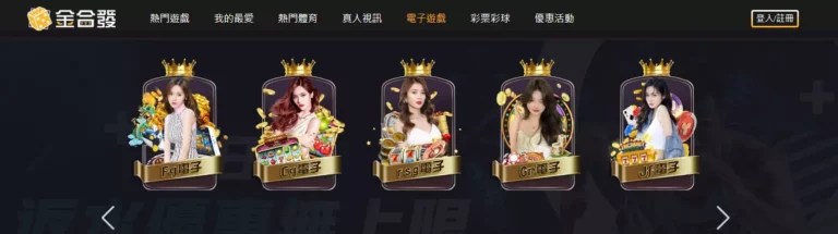 金合發娛樂城的遊戲是否真實公平?