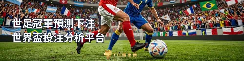 TU娛樂城 世足冠軍預測下注|世界盃投注分析平台 TU娛樂城 世足冠軍預測下注|世界盃投注分析平台