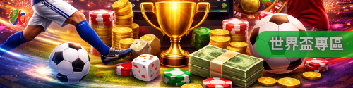 世界盃專區|掌握每場世足比賽資訊 世界盃專區|掌握每場世足比賽資訊
