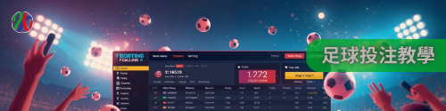 足球投注教學|新手也能快速上手 足球投注教學|新手也能快速上手